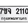 รับจองทะเบียนรถ 2110 หมวดใหม่ 7ขจ 2110 ทะเบียนมงคล ผลรวมดี 19