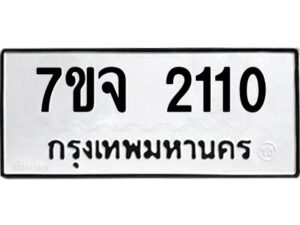 รับจองทะเบียนรถ 2110 หมวดใหม่ 7ขจ 2110 ทะเบียนมงคล ผลรวมดี 19