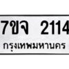 รับจองทะเบียนรถ 2114 หมวดใหม่ 7ขจ 2114 ทะเบียนมงคล ผลรวมดี 23