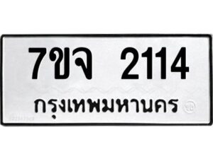 รับจองทะเบียนรถ 2114 หมวดใหม่ 7ขจ 2114 ทะเบียนมงคล ผลรวมดี 23