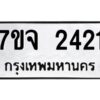 รับจองทะเบียนรถ 2421 อหมวดใหม่ 7ขจ 2421 ทะเบียนมงคล ผลรวมดี 24