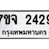 รับจองทะเบียนรถ 2429 หมวดใหม่ 7ขจ 2429 ทะเบียนมงคล ผลรวมดี 32