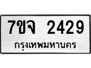 รับจองทะเบียนรถ 2429 หมวดใหม่ 7ขจ 2429 ทะเบียนมงคล ผลรวมดี 32