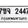 รับจองทะเบียนรถ 2447 หมวดใหม่ 7ขจ 2447 ทะเบียนมงคล ผลรวมดี 32
