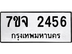 รับจองทะเบียนรถ 2456 หมวดใหม่ 7ขจ 2456 ทะเบียนมงคล ผลรวมดี 32
