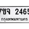 รับจองทะเบียนรถ 2465 หมวดใหม่ 7ขจ 2465 ทะเบียนมงคล ผลรวมดี 32