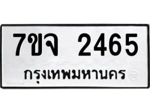 รับจองทะเบียนรถ 2465 หมวดใหม่ 7ขจ 2465 ทะเบียนมงคล ผลรวมดี 32