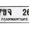 รับจองทะเบียนรถ 26 หมวดใหม่ 7ขจ 26 ทะเบียนมงคล ผลรวมดี 23