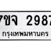 รับจองทะเบียนรถ 2987 หมวดใหม่ 7ขจ 2987 ทะเบียนมงคล ผลรวมดี 41