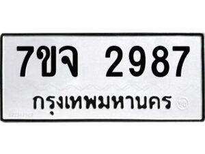 รับจองทะเบียนรถ 2987 หมวดใหม่ 7ขจ 2987 ทะเบียนมงคล ผลรวมดี 41