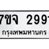 รับจองทะเบียนรถ 2991 หมวดใหม่ 7ขจ 2991 ทะเบียนมงคล ผลรวมดี 36