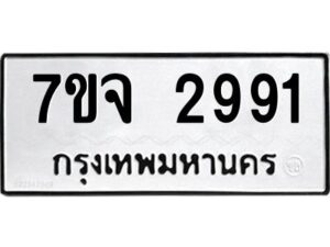 รับจองทะเบียนรถ 2991 หมวดใหม่ 7ขจ 2991 ทะเบียนมงคล ผลรวมดี 36