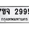รับจองทะเบียนรถ 2995 หมวดใหม่ 7ขจ 2995 ทะเบียนมงคล ผลรวมดี 23