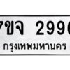 รับจองทะเบียนรถ 2996 หมวดใหม่ 7ขจ 2996 ทะเบียนมงคล ผลรวมดี 41