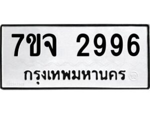 รับจองทะเบียนรถ 2996 หมวดใหม่ 7ขจ 2996 ทะเบียนมงคล ผลรวมดี 41