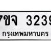 รับจองทะเบียนรถ 3239 หมวดใหม่ 7ขจ 3239 ทะเบียนมงคล ผลรวมดี 32