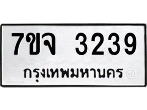รับจองทะเบียนรถ 3239 หมวดใหม่ 7ขจ 3239 ทะเบียนมงคล ผลรวมดี 32
