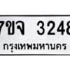 รับจองทะเบียนรถ 3248 หมวดใหม่ 7ขจ 3248 ทะเบียนมงคล ผลรวมดี 32