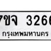 รับจองทะเบียนรถ 3266 หมวดใหม่ 7ขจ 3266 ทะเบียนมงคล ผลรวมดี 32