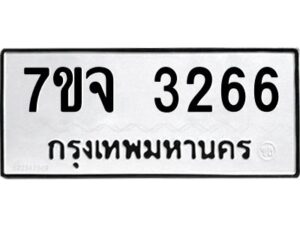 รับจองทะเบียนรถ 3266 หมวดใหม่ 7ขจ 3266 ทะเบียนมงคล ผลรวมดี 32