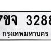 รับจองทะเบียนรถ 3288 หมวดใหม่ 7ขจ 3288 ทะเบียนมงคล ผลรวมดี 36