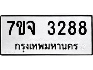 รับจองทะเบียนรถ 3288 หมวดใหม่ 7ขจ 3288 ทะเบียนมงคล ผลรวมดี 36