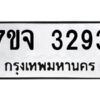 รับจองทะเบียนรถ 3293 หมวดใหม่ 7ขจ 3293 ทะเบียนมงคล ผลรวมดี 32