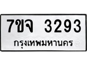รับจองทะเบียนรถ 3293 หมวดใหม่ 7ขจ 3293 ทะเบียนมงคล ผลรวมดี 32