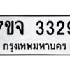 รับจองทะเบียนรถ 3329 หมวดใหม่ 7ขจ 3329 ทะเบียนมงคล ผลรวมดี 32