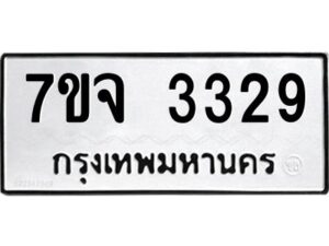 รับจองทะเบียนรถ 3329 หมวดใหม่ 7ขจ 3329 ทะเบียนมงคล ผลรวมดี 32