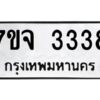 รับจองทะเบียนรถ 3338 หมวดใหม่ 7ขจ 3338 ทะเบียนมงคล ผลรวมดี 32