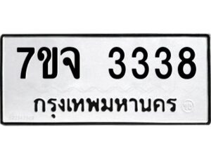 รับจองทะเบียนรถ 3338 หมวดใหม่ 7ขจ 3338 ทะเบียนมงคล ผลรวมดี 32