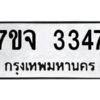 รับจองทะเบียนรถ 3347 หมวดใหม่ 7ขจ 3347 ทะเบียนมงคล ผลรวมดี 32