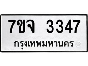 รับจองทะเบียนรถ 3347 หมวดใหม่ 7ขจ 3347 ทะเบียนมงคล ผลรวมดี 32
