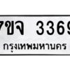 รับจองทะเบียนรถ 3369 หมวดใหม่ 7ขจ 3369 ทะเบียนมงคล ผลรวมดี 36
