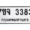 รับจองทะเบียนรถ 3383 หมวดใหม่ 7ขจ 3383 ทะเบียนมงคล ผลรวมดี 32