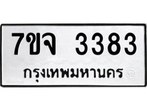 รับจองทะเบียนรถ 3383 หมวดใหม่ 7ขจ 3383 ทะเบียนมงคล ผลรวมดี 32