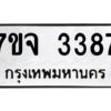 รับจองทะเบียนรถ 3387 หมวดใหม่ 7ขจ 3387 ทะเบียนมงคล ผลรวมดี 36