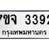 รับจองทะเบียนรถ 3392 หมวดใหม่ 7ขจ 3392 ทะเบียนมงคล ผลรวมดี 32