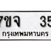 รับจองทะเบียนรถ 35 หมวดใหม่ 7ขจ 35 ทะเบียนมงคล ผลรวมดี 23