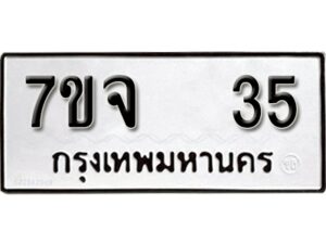 รับจองทะเบียนรถ 35 หมวดใหม่ 7ขจ 35 ทะเบียนมงคล ผลรวมดี 23