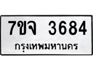รับจองทะเบียนรถ 3684 หมวดใหม่ 7ขจ 3684 ทะเบียนมงคล ผลรวมดี 36