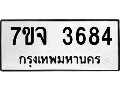 7ขจ 3684 รับจองทะเบียนรถ 3684 หมวดใหม่ 7ขจ 3684 ทะเบียนมงคล ผลรวมดี 36