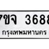 รับจองทะเบียนรถ 3688 หมวดใหม่ 7ขจ 3688 ทะเบียนมงคล ผลรวมดี 40