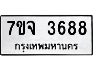 รับจองทะเบียนรถ 3688 หมวดใหม่ 7ขจ 3688 ทะเบียนมงคล ผลรวมดี 40