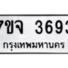 รับจองทะเบียนรถ 3693 หมวดใหม่ 7ขจ 3693 ทะเบียนมงคล ผลรวมดี 36
