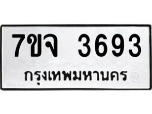 รับจองทะเบียนรถ 3693 หมวดใหม่ 7ขจ 3693 ทะเบียนมงคล ผลรวมดี 36