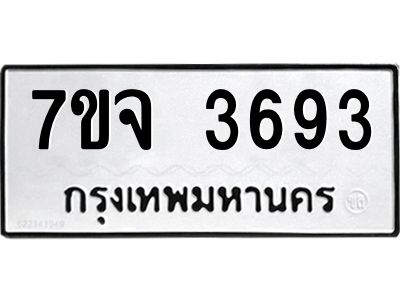 7ขจ 3689 รับจองทะเบียนรถ 3693 หมวดใหม่ 7ขจ 3693 ทะเบียนมงคล ผลรวมดี 36