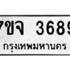 รับจองทะเบียนรถ 3689 หมวดใหม่ 7ขจ 3689 ทะเบียนมงคล ผลรวมดี 41