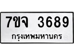 รับจองทะเบียนรถ 3689 หมวดใหม่ 7ขจ 3689 ทะเบียนมงคล ผลรวมดี 41